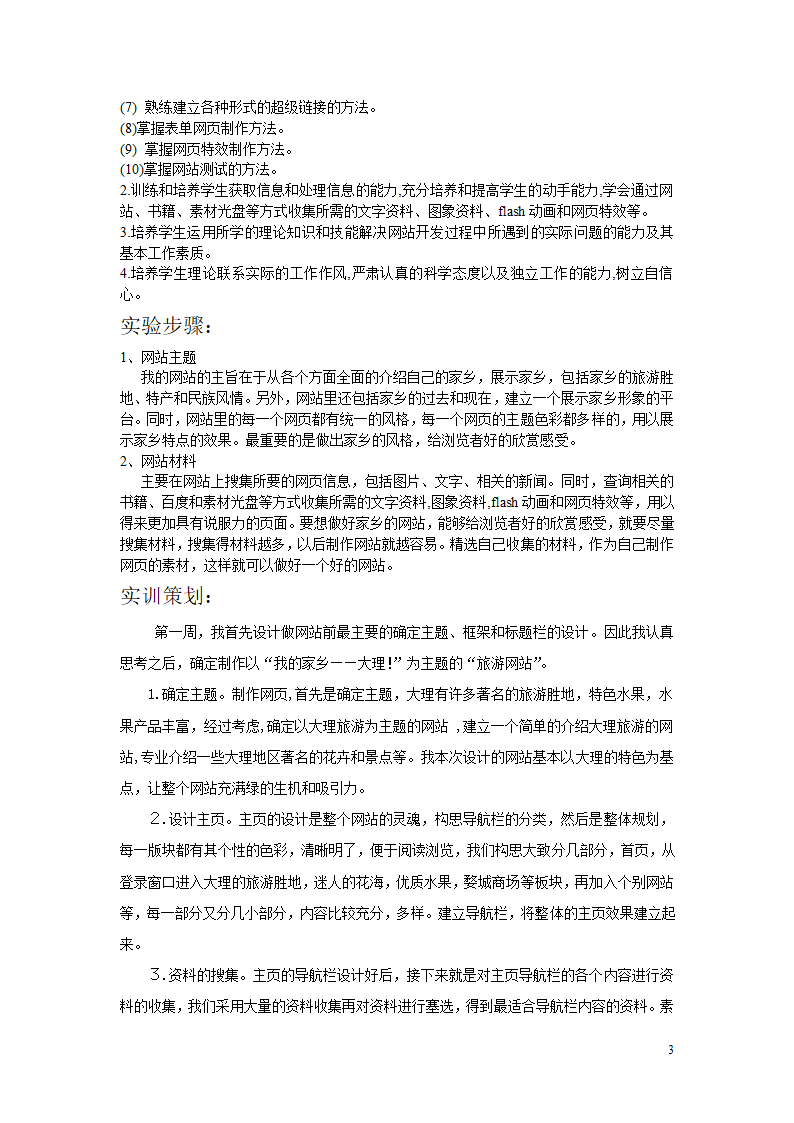 家乡网页设计实训论文     字云飞第3页