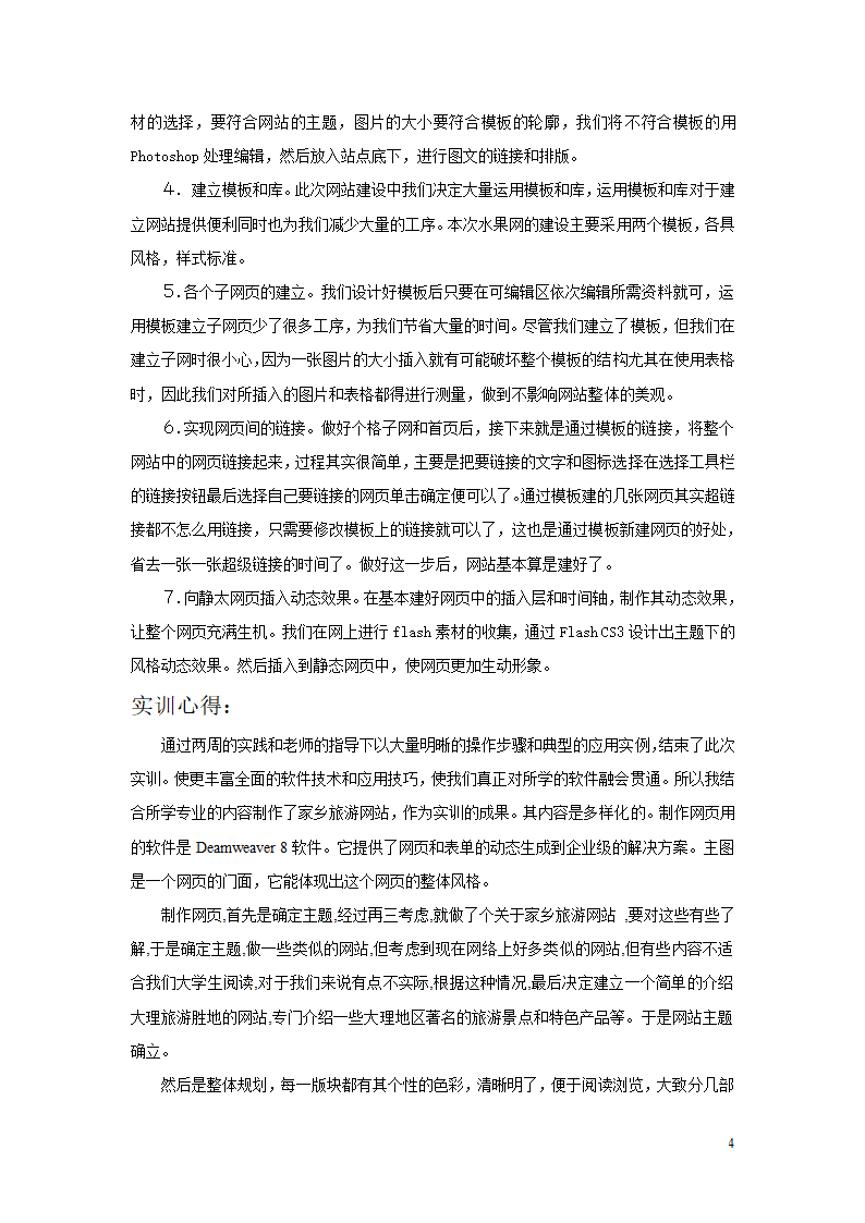 家乡网页设计实训论文     字云飞第4页