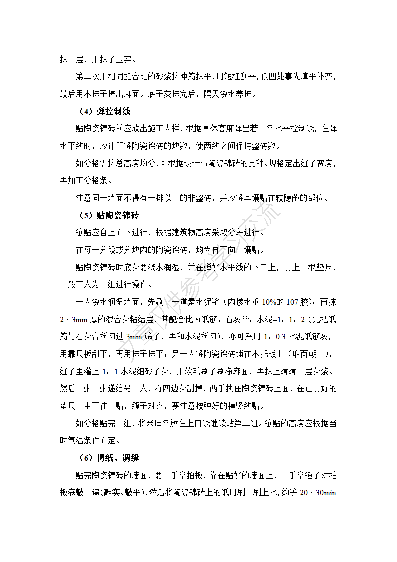 混凝土墙面铺贴陶瓷锦砖施工工艺及施工方法.docx第2页