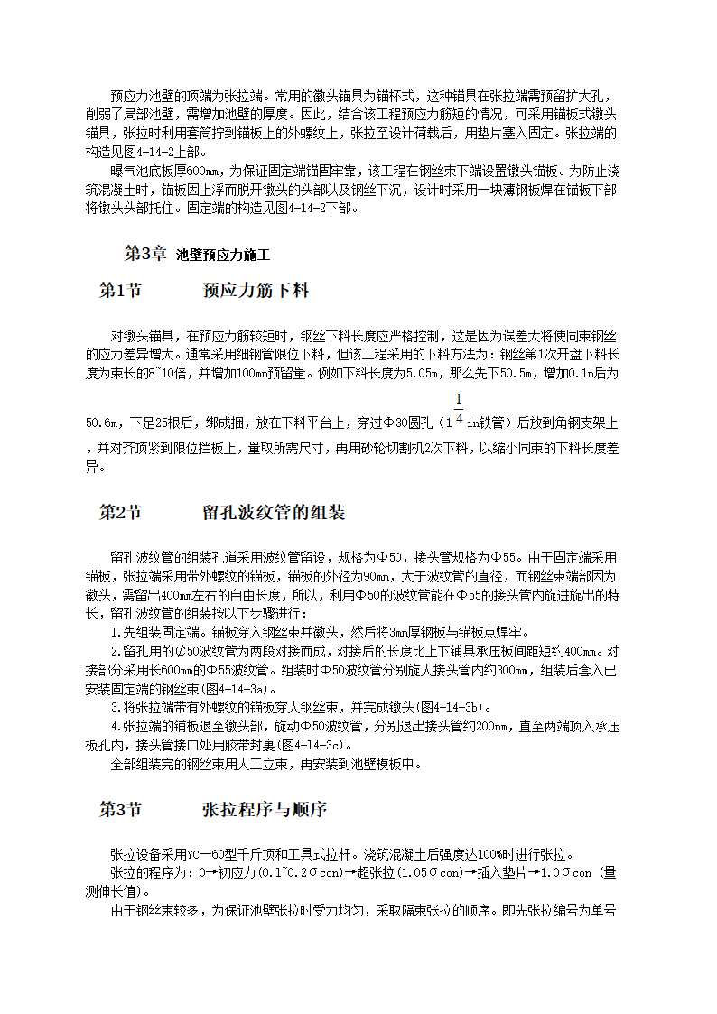 竖向预应力技术在矩形混凝土曝气池施工工艺标准.doc第2页