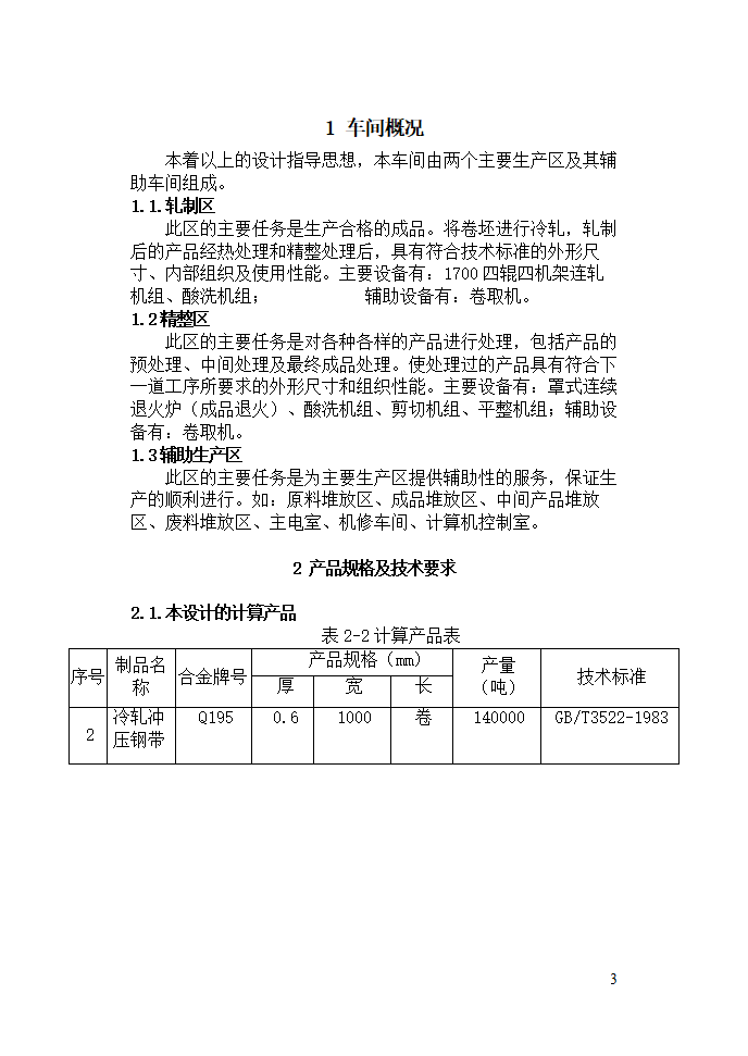 机械毕业论文：碳素钢Q195的生产工艺规程.doc第3页