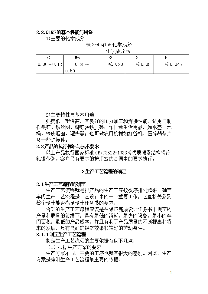 机械毕业论文：碳素钢Q195的生产工艺规程.doc第4页