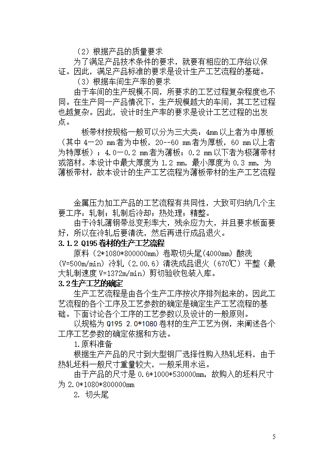 机械毕业论文：碳素钢Q195的生产工艺规程.doc第5页