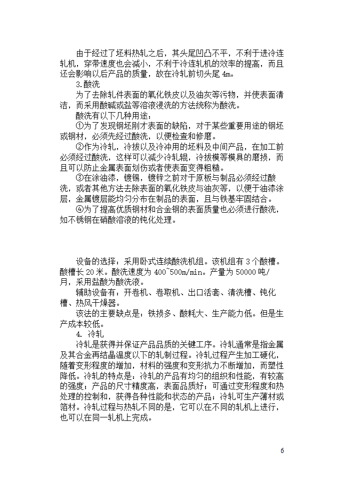 机械毕业论文：碳素钢Q195的生产工艺规程.doc第6页