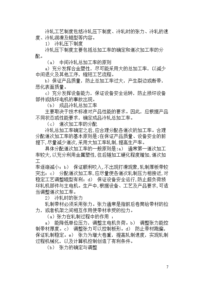 机械毕业论文：碳素钢Q195的生产工艺规程.doc第7页