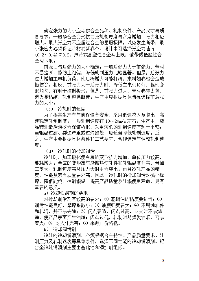 机械毕业论文：碳素钢Q195的生产工艺规程.doc第8页