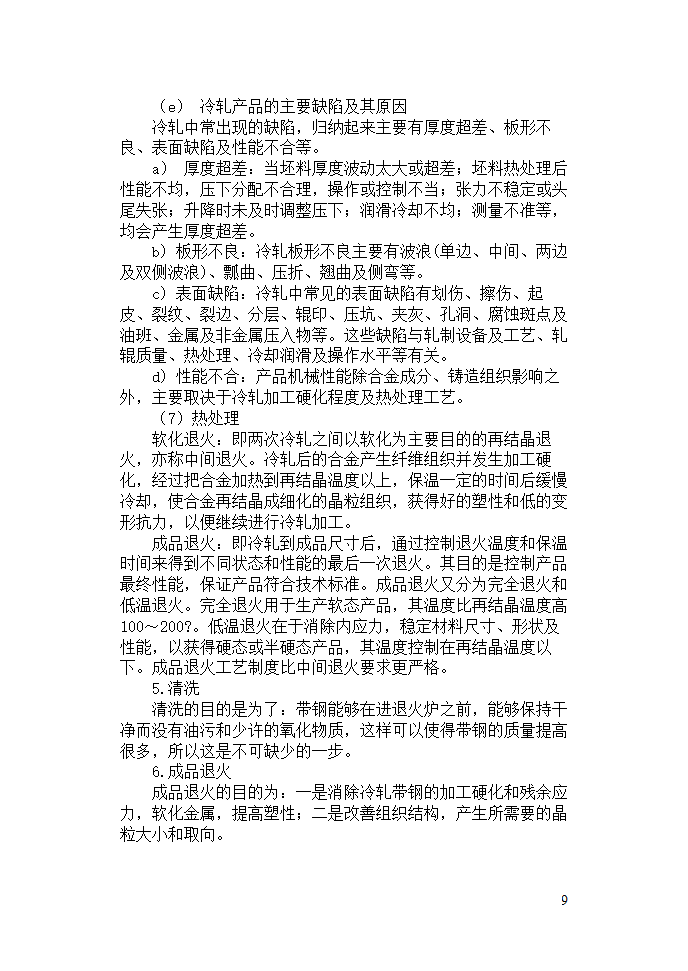 机械毕业论文：碳素钢Q195的生产工艺规程.doc第9页