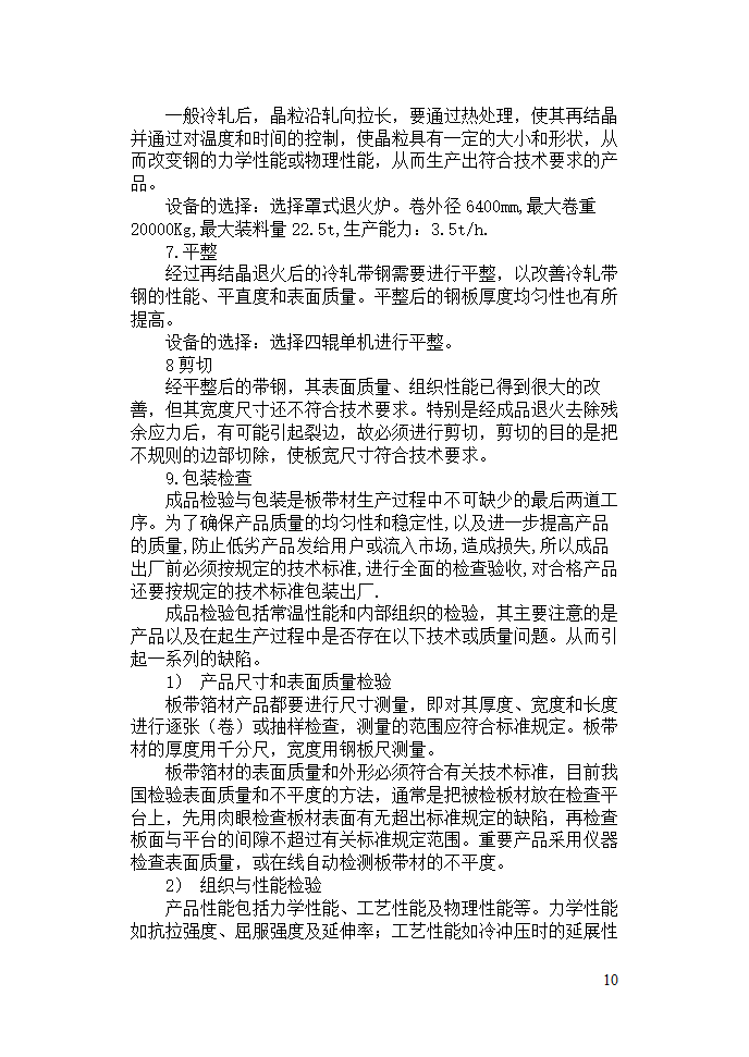 机械毕业论文：碳素钢Q195的生产工艺规程.doc第10页