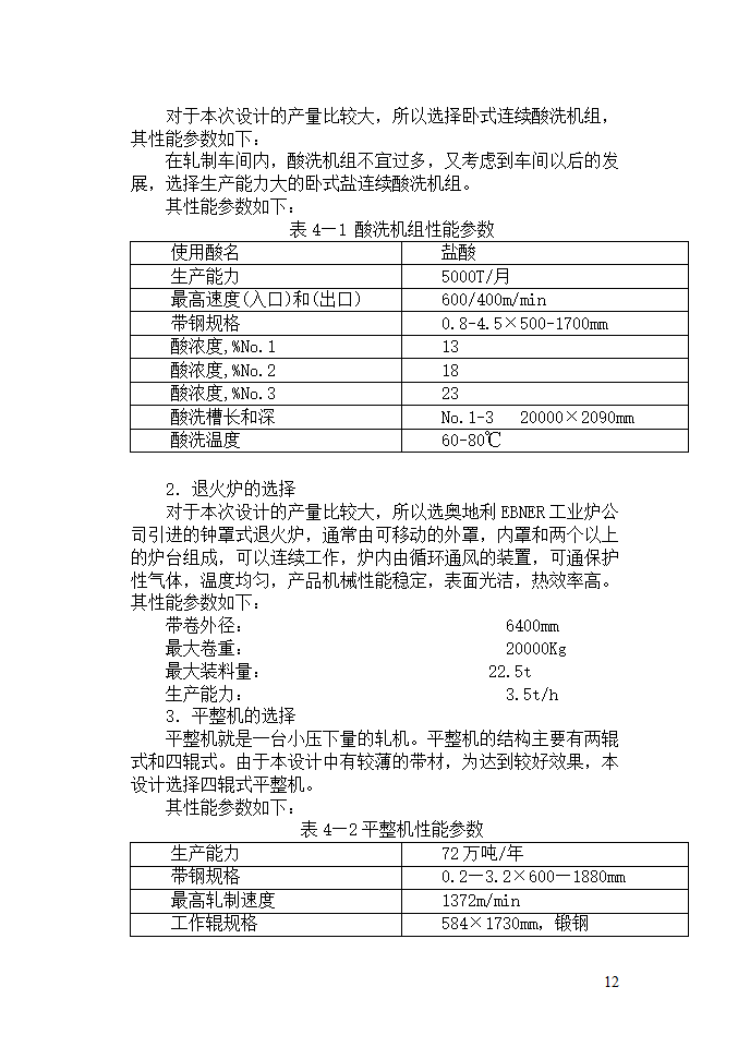 机械毕业论文：碳素钢Q195的生产工艺规程.doc第12页