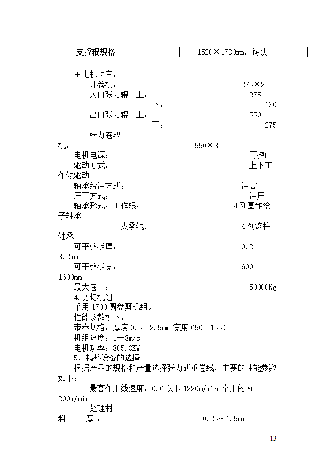 机械毕业论文：碳素钢Q195的生产工艺规程.doc第13页