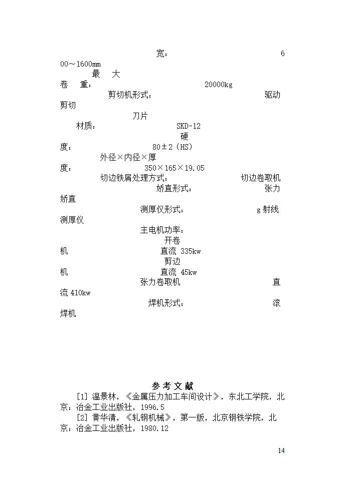 机械毕业论文：碳素钢Q195的生产工艺规程.doc第14页