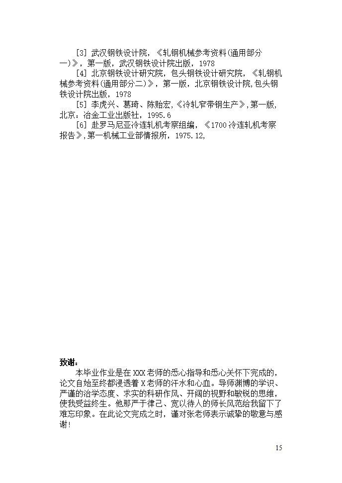 机械毕业论文：碳素钢Q195的生产工艺规程.doc第15页