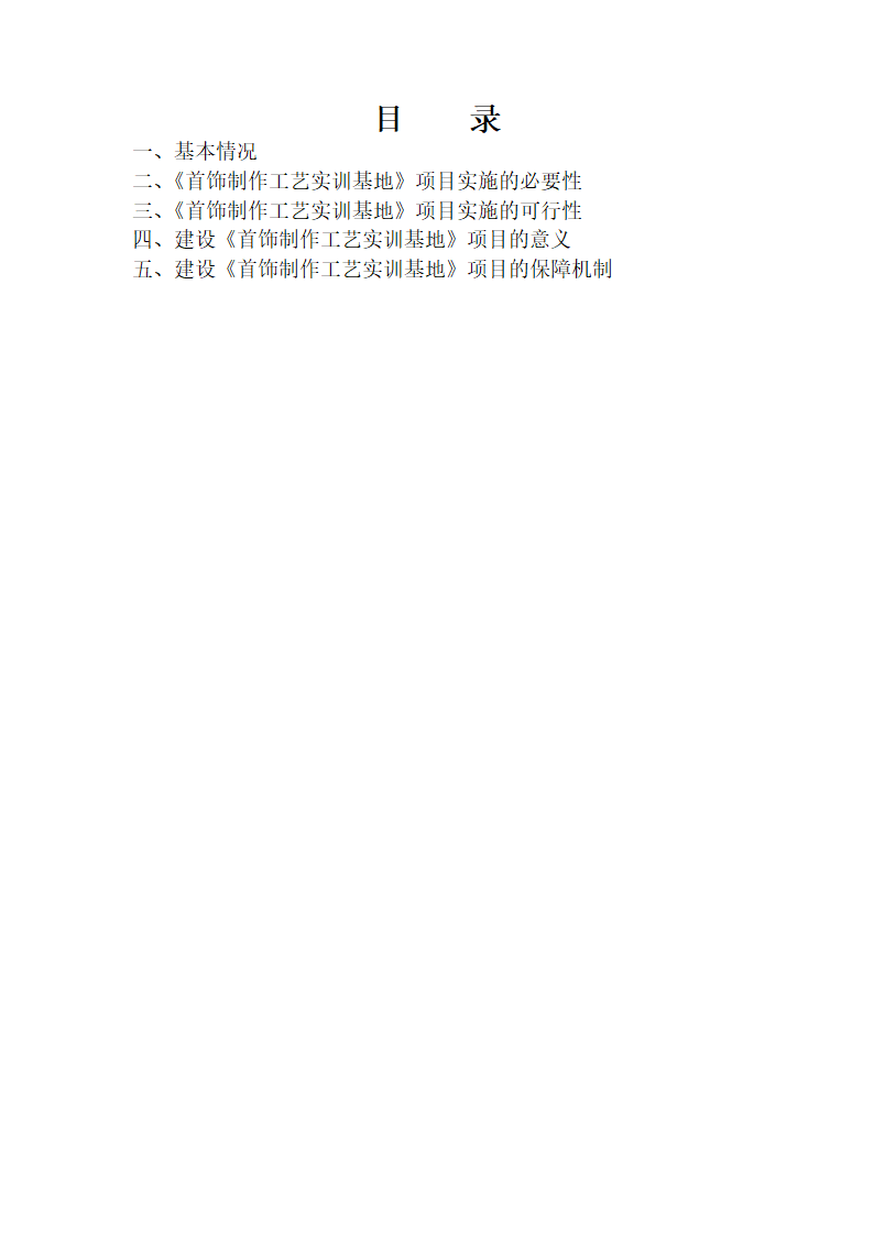 《首饰制作工艺实训基地》可行性论证报告.doc第2页