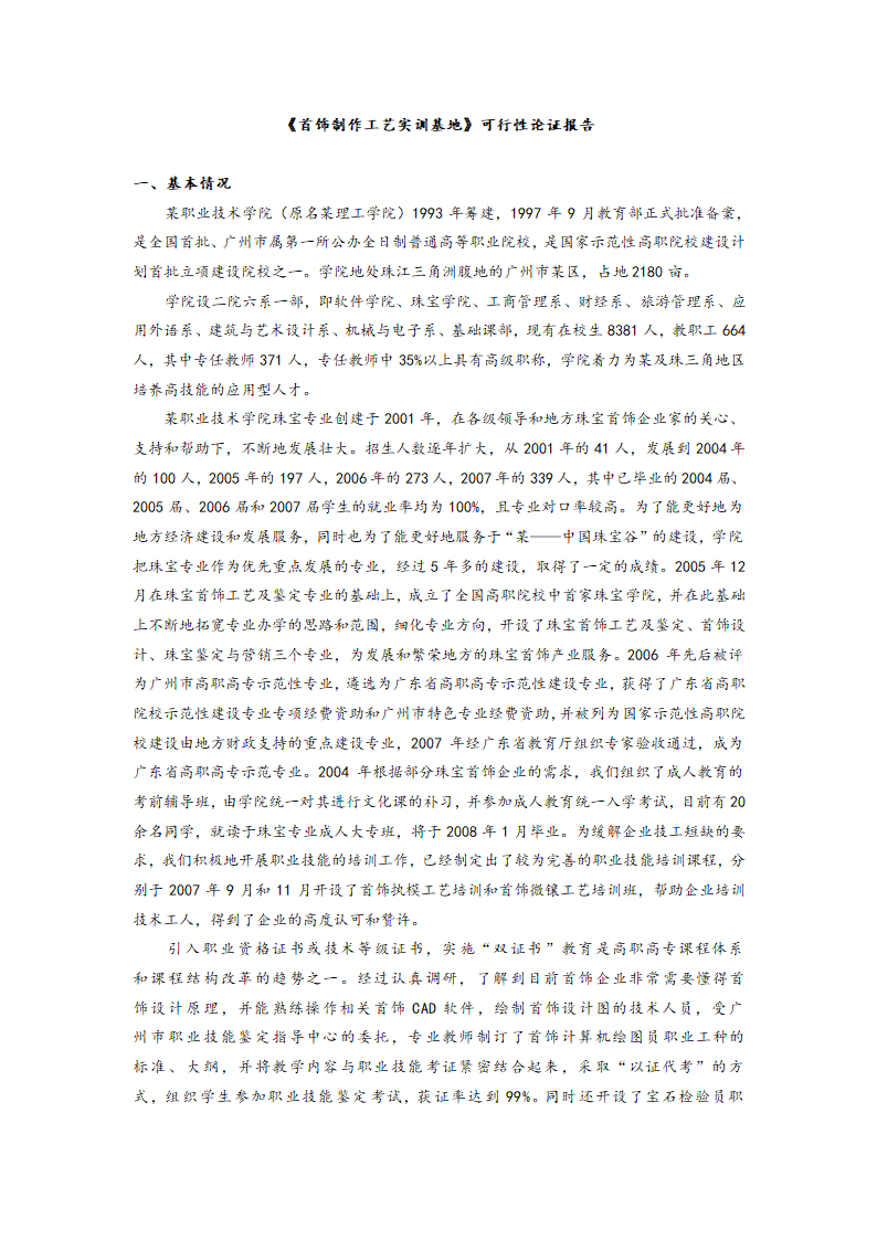 《首饰制作工艺实训基地》可行性论证报告.doc第3页