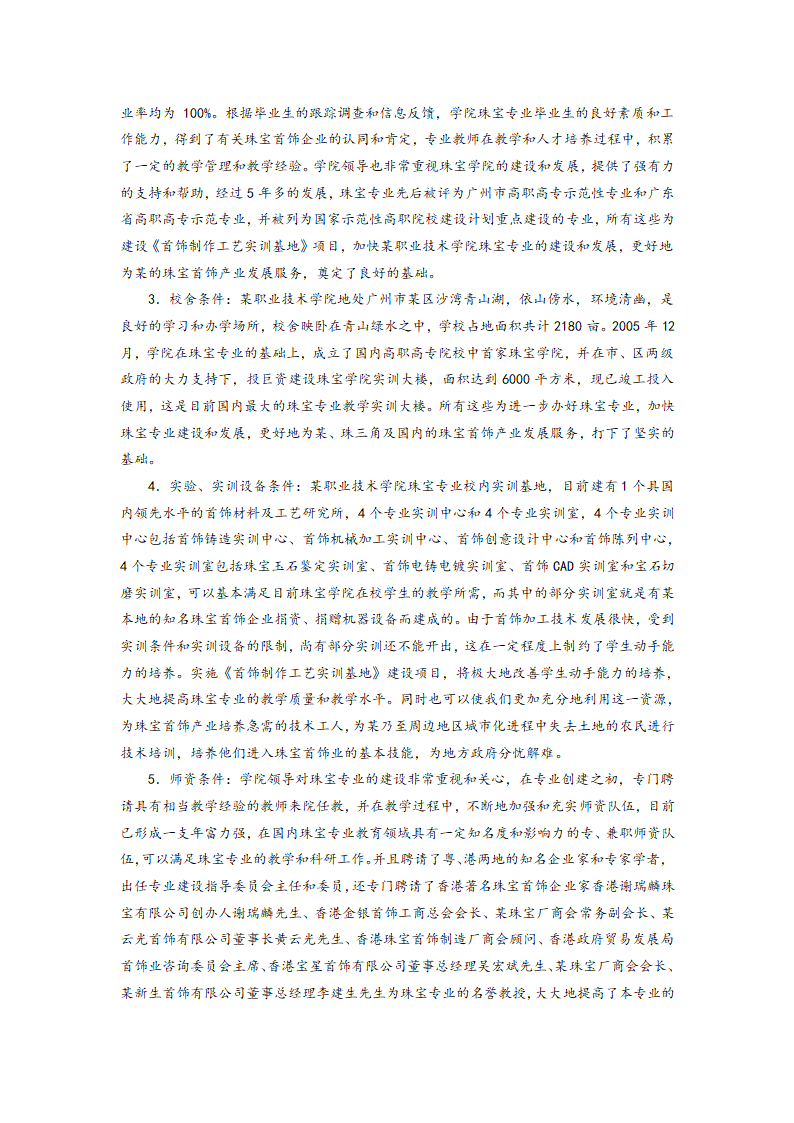 《首饰制作工艺实训基地》可行性论证报告.doc第6页