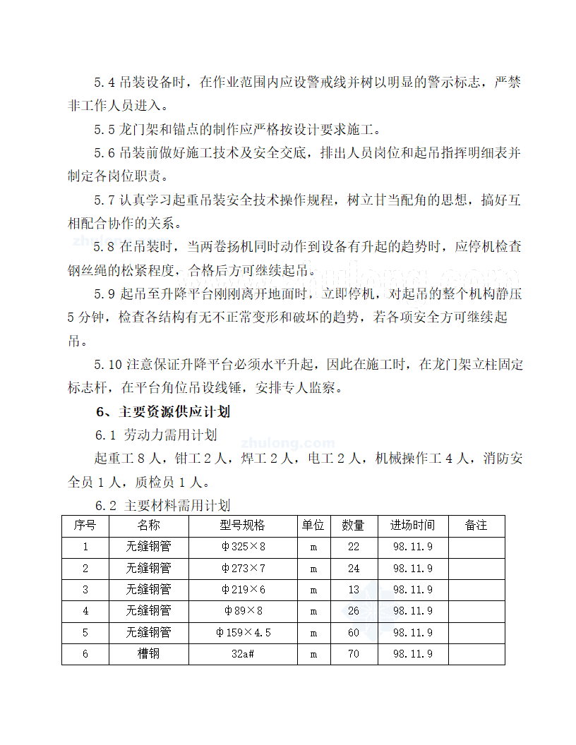 广州某造纸厂双龙门架升降平台吊装工艺附计算.doc第5页