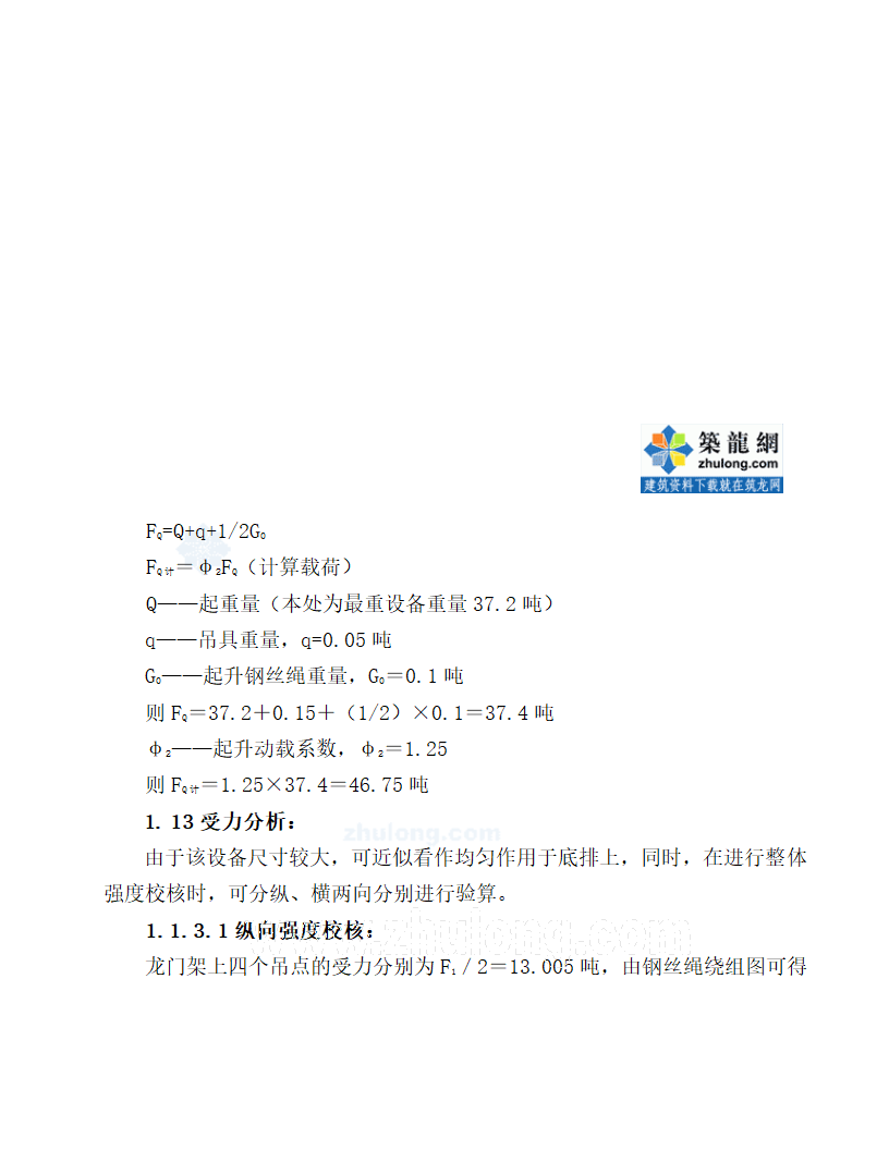 广州某造纸厂双龙门架升降平台吊装工艺附计算.doc第10页