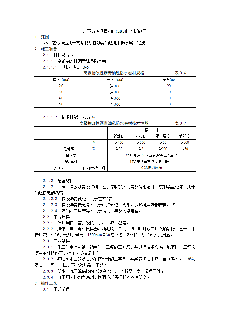 浅析地下改性沥青油毡(SBS)防水层施工工艺.doc第1页