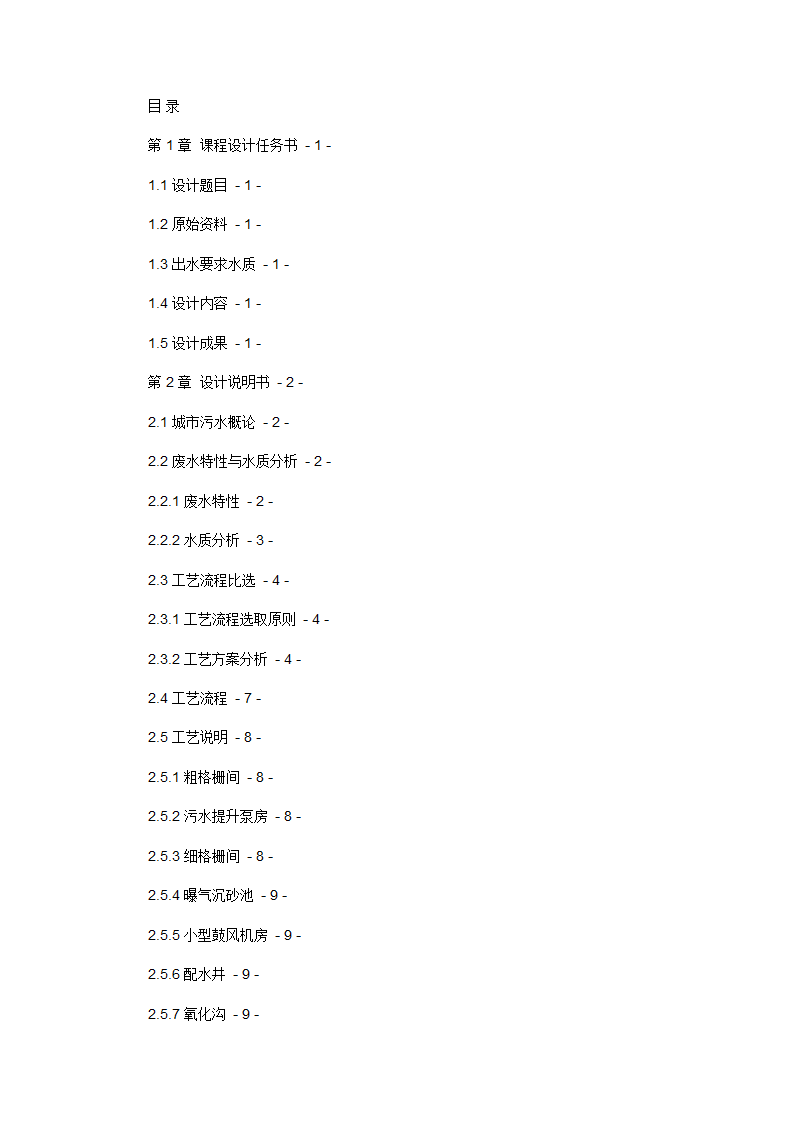 SBR在城市污水处理中运用设计计算5万吨SBR工艺.docx第1页