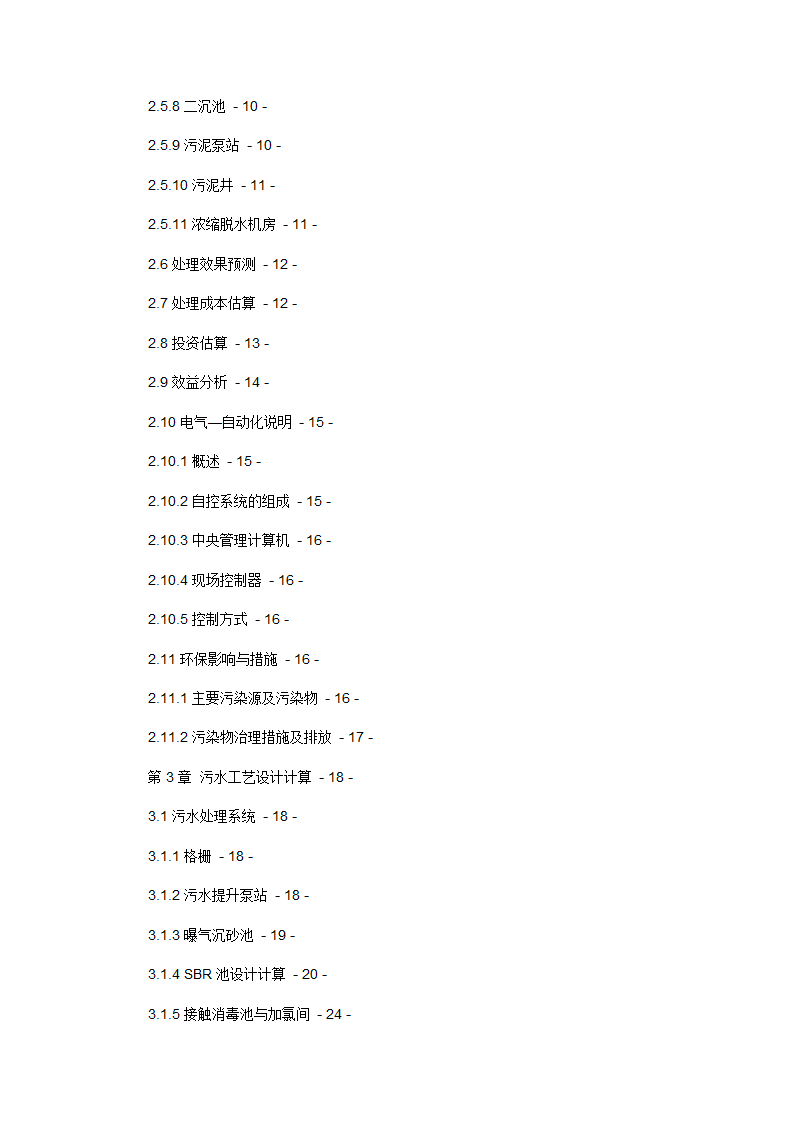 SBR在城市污水处理中运用设计计算5万吨SBR工艺.docx第2页