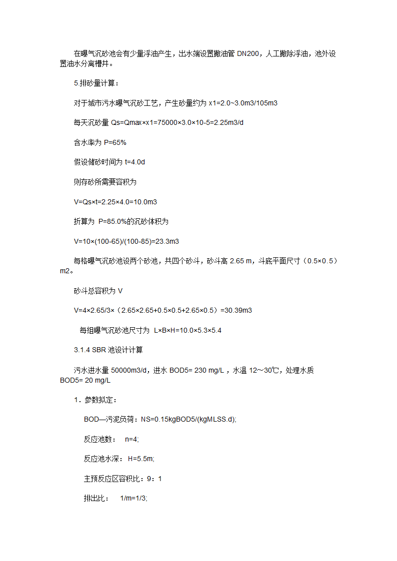 SBR在城市污水处理中运用设计计算5万吨SBR工艺.docx第26页