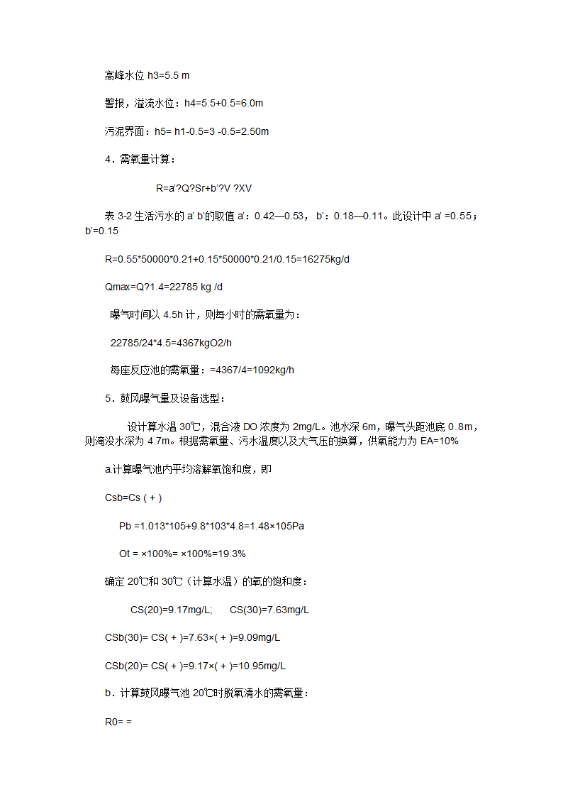 SBR在城市污水处理中运用设计计算5万吨SBR工艺.docx第28页