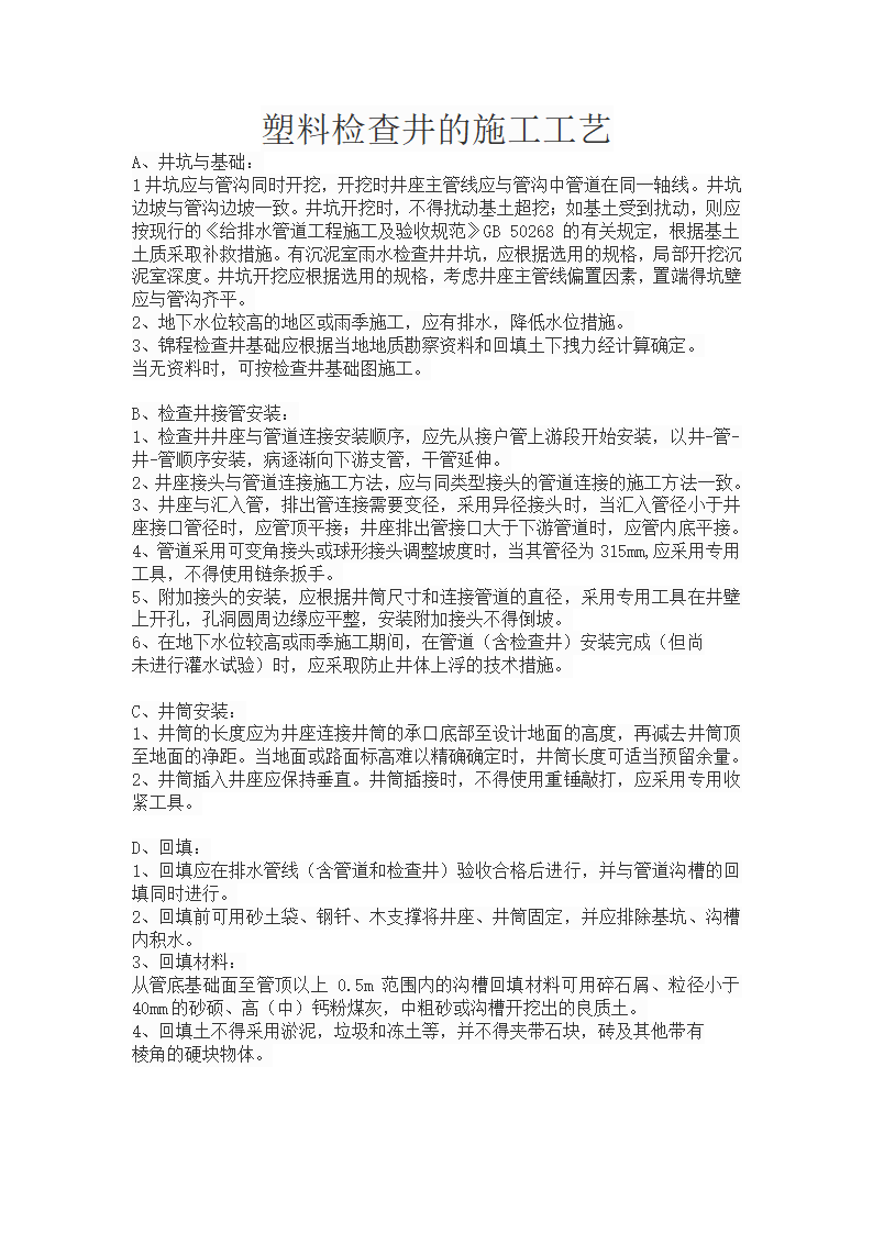 南京塑料检查井施工工艺.doc第1页