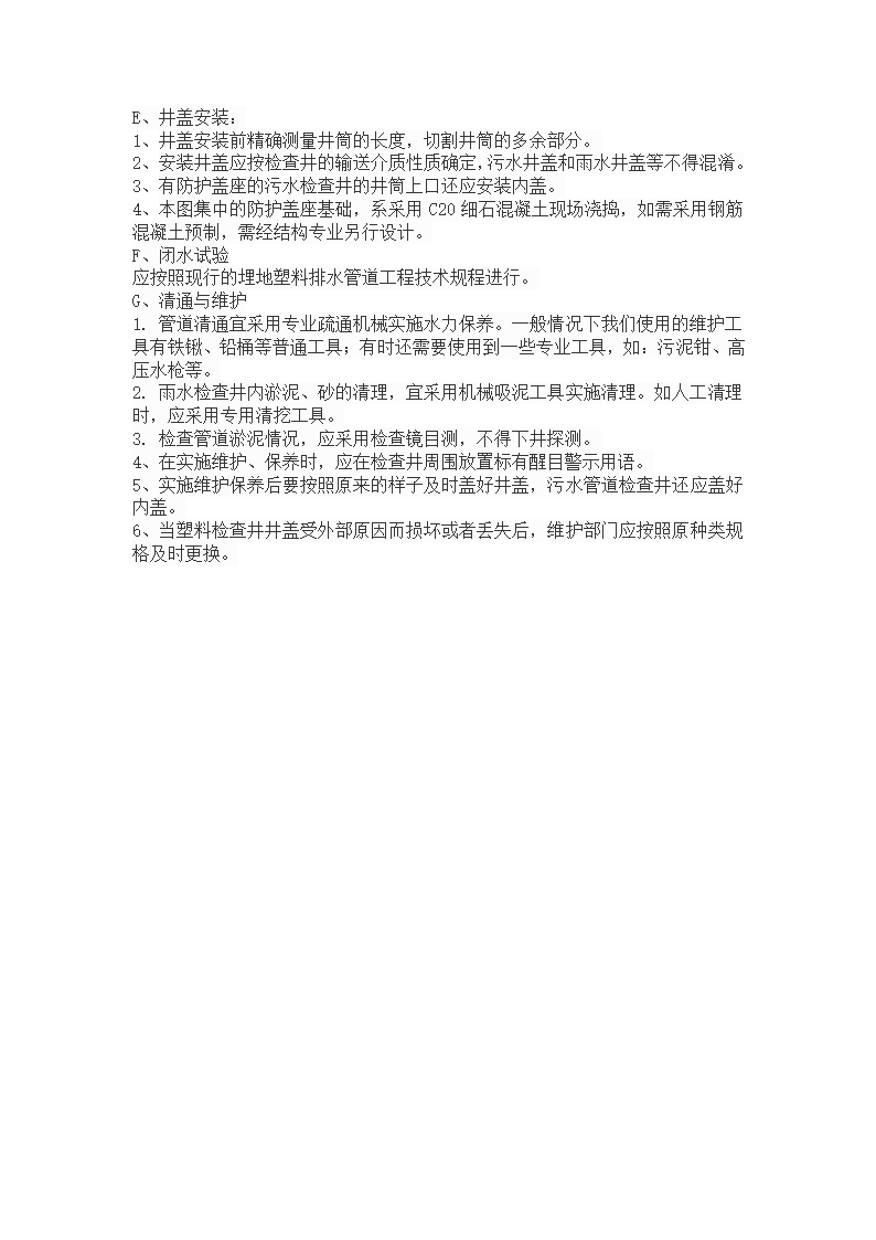 南京塑料检查井施工工艺.doc第2页