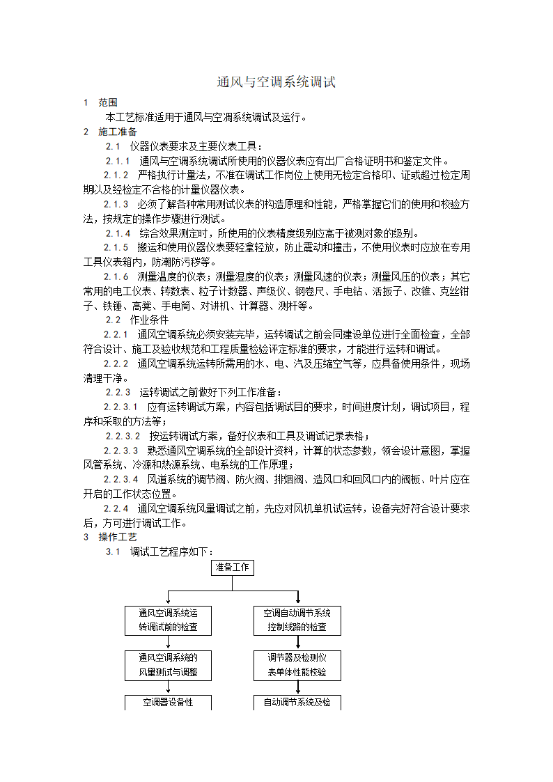 通风与空调系统调试工艺.doc第1页