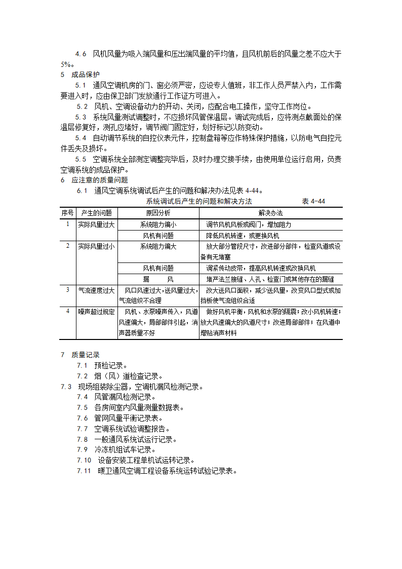 通风与空调系统调试工艺.doc第5页