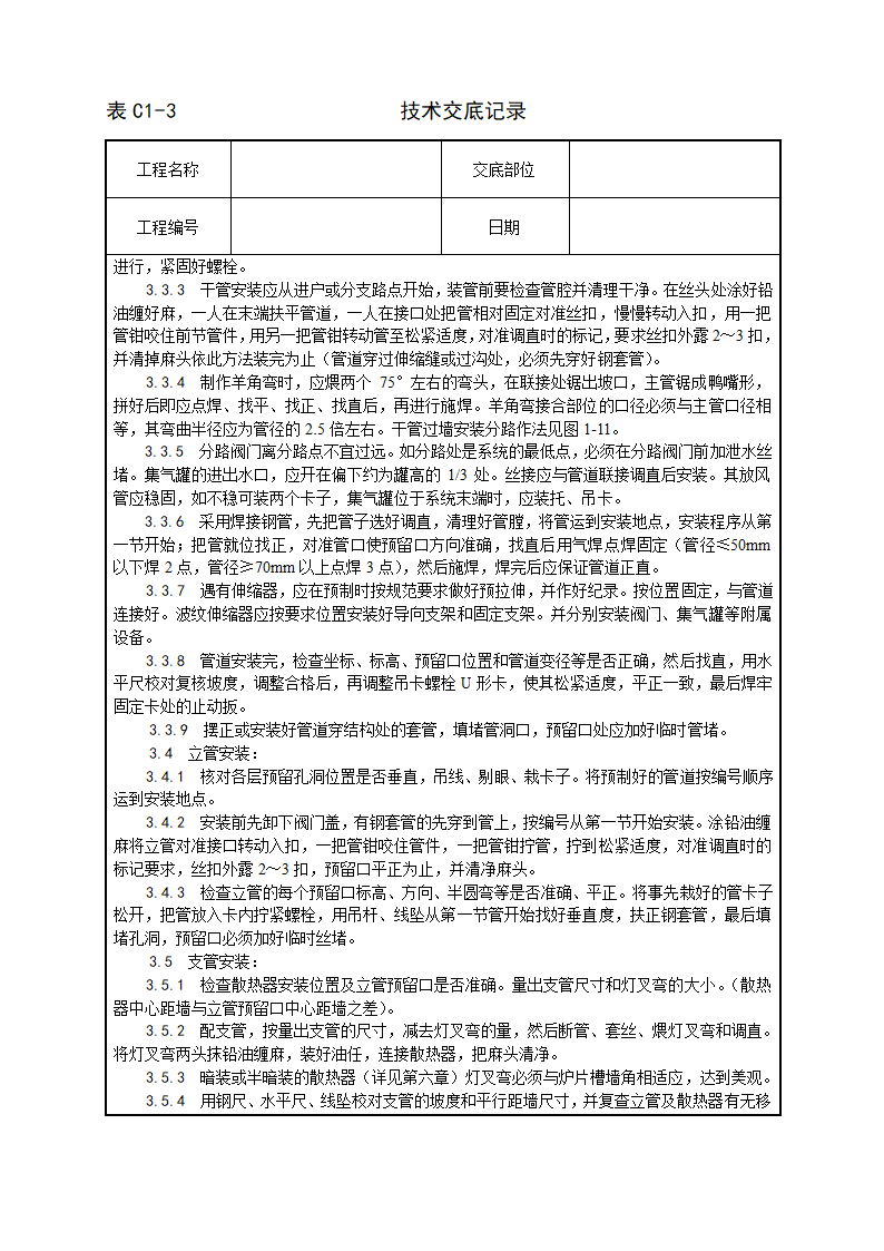 室内采暖管道安装工艺.doc第2页