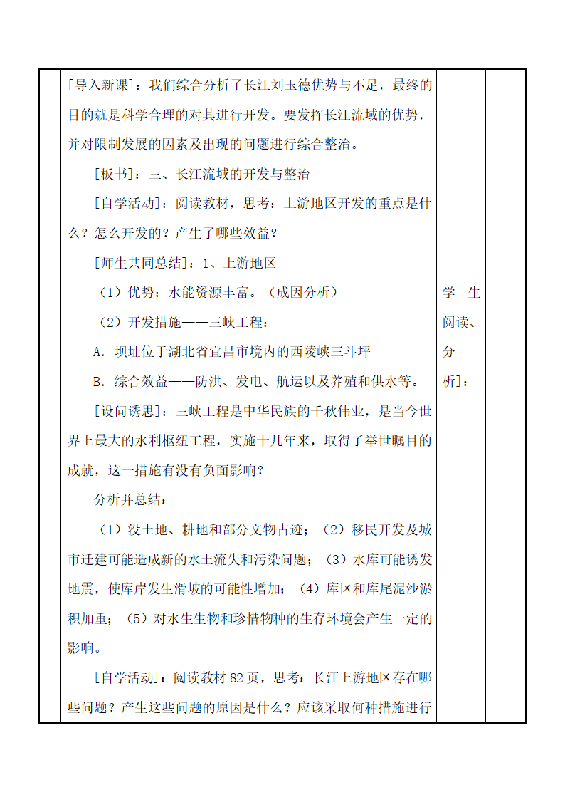 《流域综合开发与可持续发展——以长江流域为例》参考教案（第2课时）.doc.doc第2页