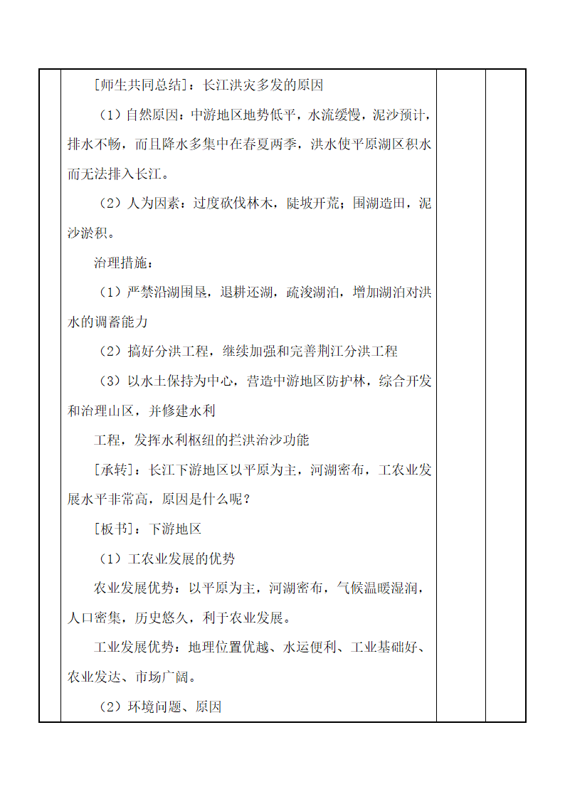 《流域综合开发与可持续发展——以长江流域为例》参考教案（第2课时）.doc.doc第4页