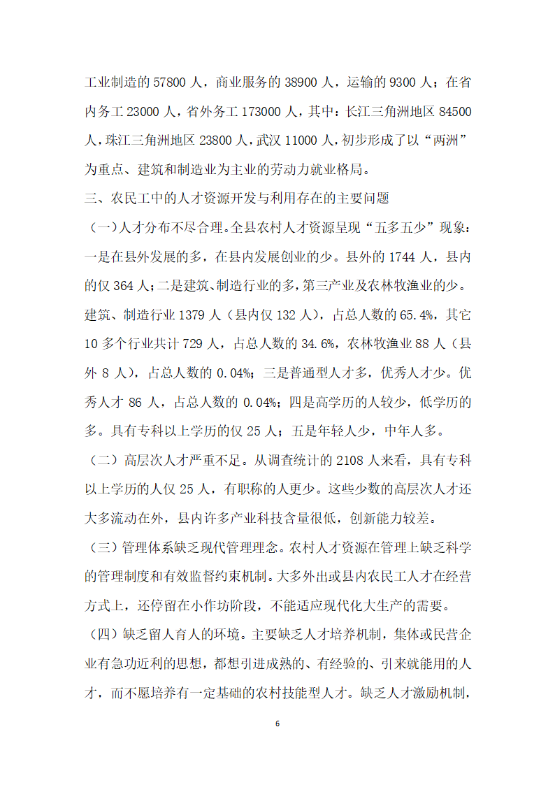 对我县农村人才资源开发及利用现状的调查.docx第6页