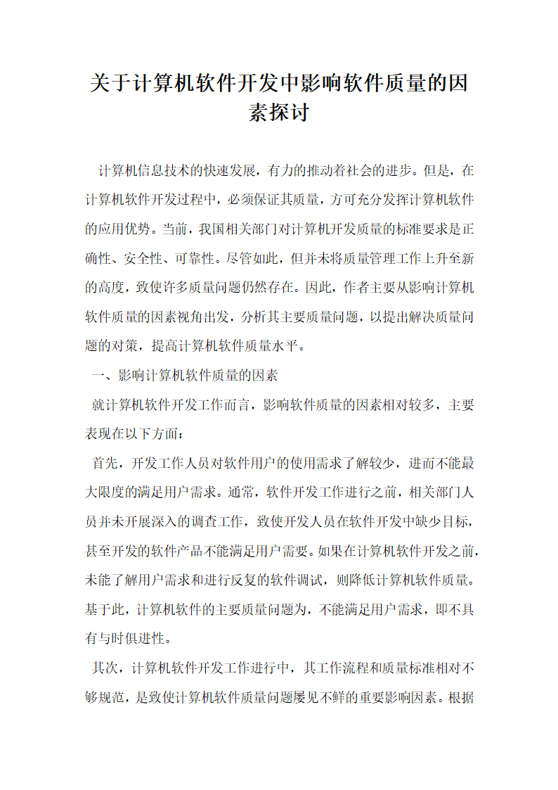 关于计算机软件开发中影响软件质量的因素探讨.docx