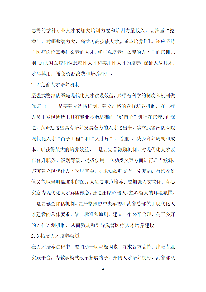 对加强武警部队医院现代化人才培养的思考.docx第4页