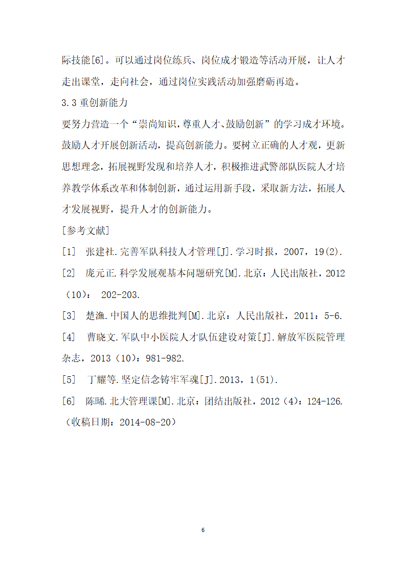 对加强武警部队医院现代化人才培养的思考.docx第6页