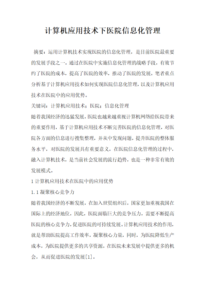 计算机应用技术下医院信息化管理.docx