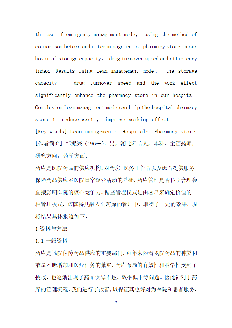 精益管理模式在医院药库管理中的应用效果分析.docx第2页