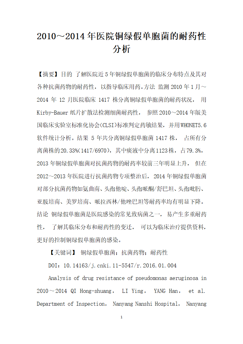 ～医院铜绿假单胞菌的耐药性分析.docx