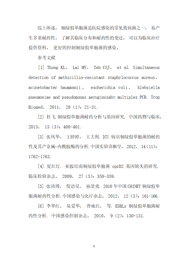 ～医院铜绿假单胞菌的耐药性分析.docx第6页