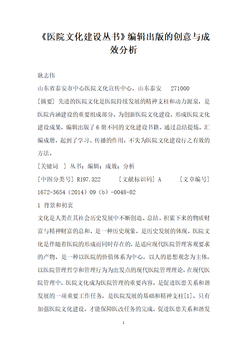 医院文化建设丛书编辑出版的创意与成效分析.docx