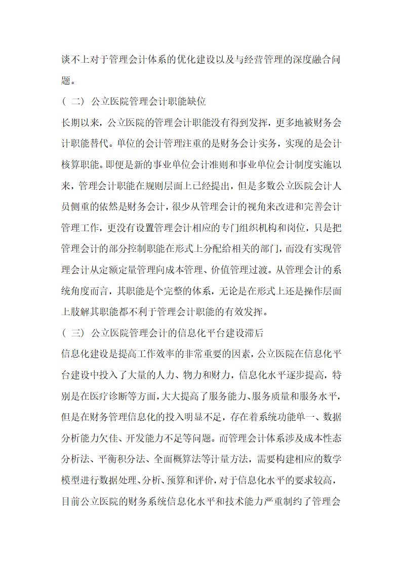 关于公立医院管理会计体系建设的若干思考探究.docx第3页