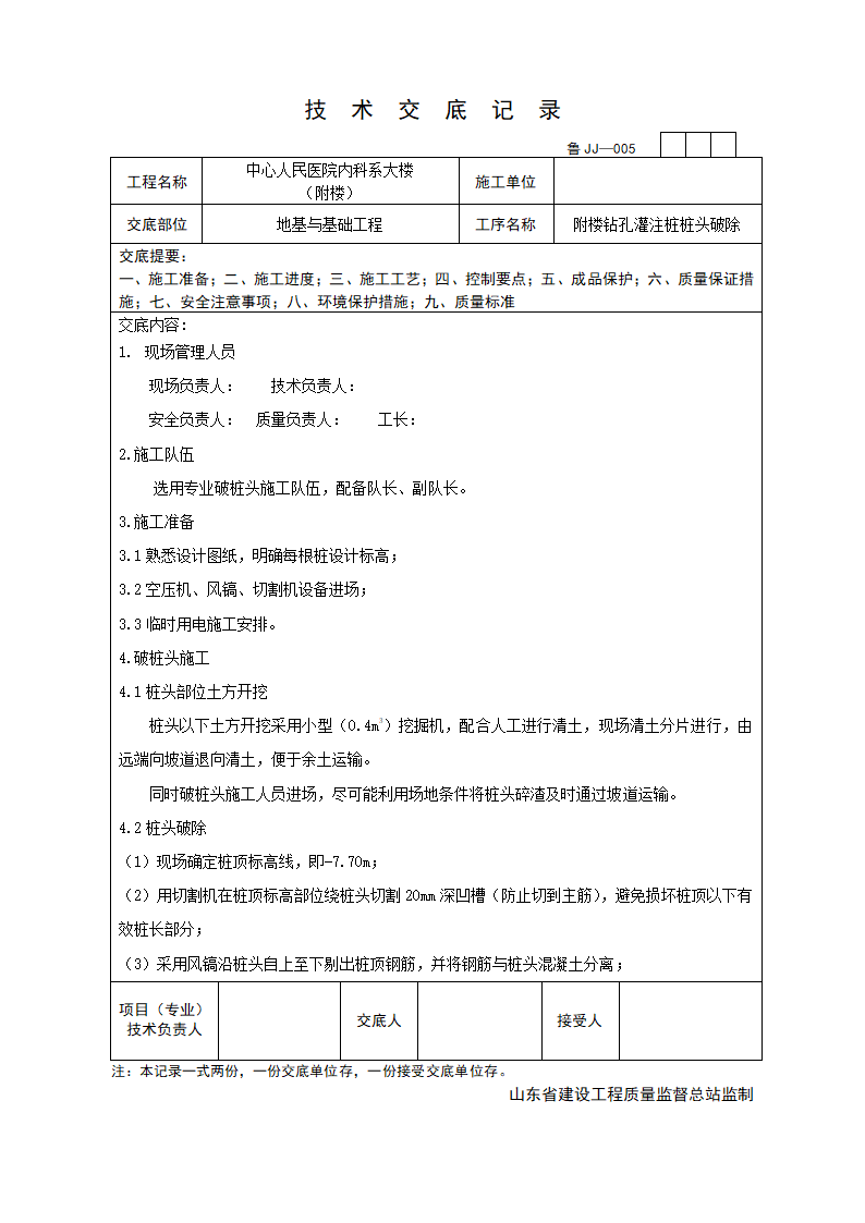 医院附楼钻孔灌注桩桩头破除技术交底.doc