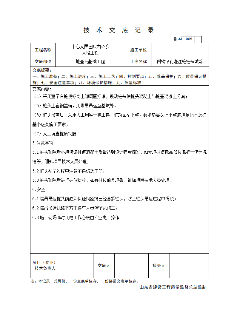 医院附楼钻孔灌注桩桩头破除技术交底.doc第2页