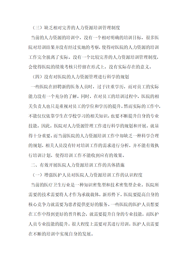 医院人力资源培训工作中的问题和解决途径分析.docx第2页