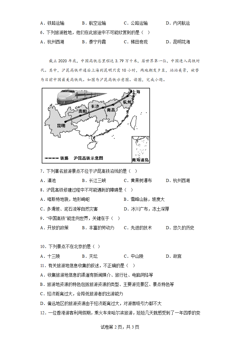 5.3学习与探究——设计一个旅游方案 练习（含答案） 中图版地理七年级下册.doc第2页