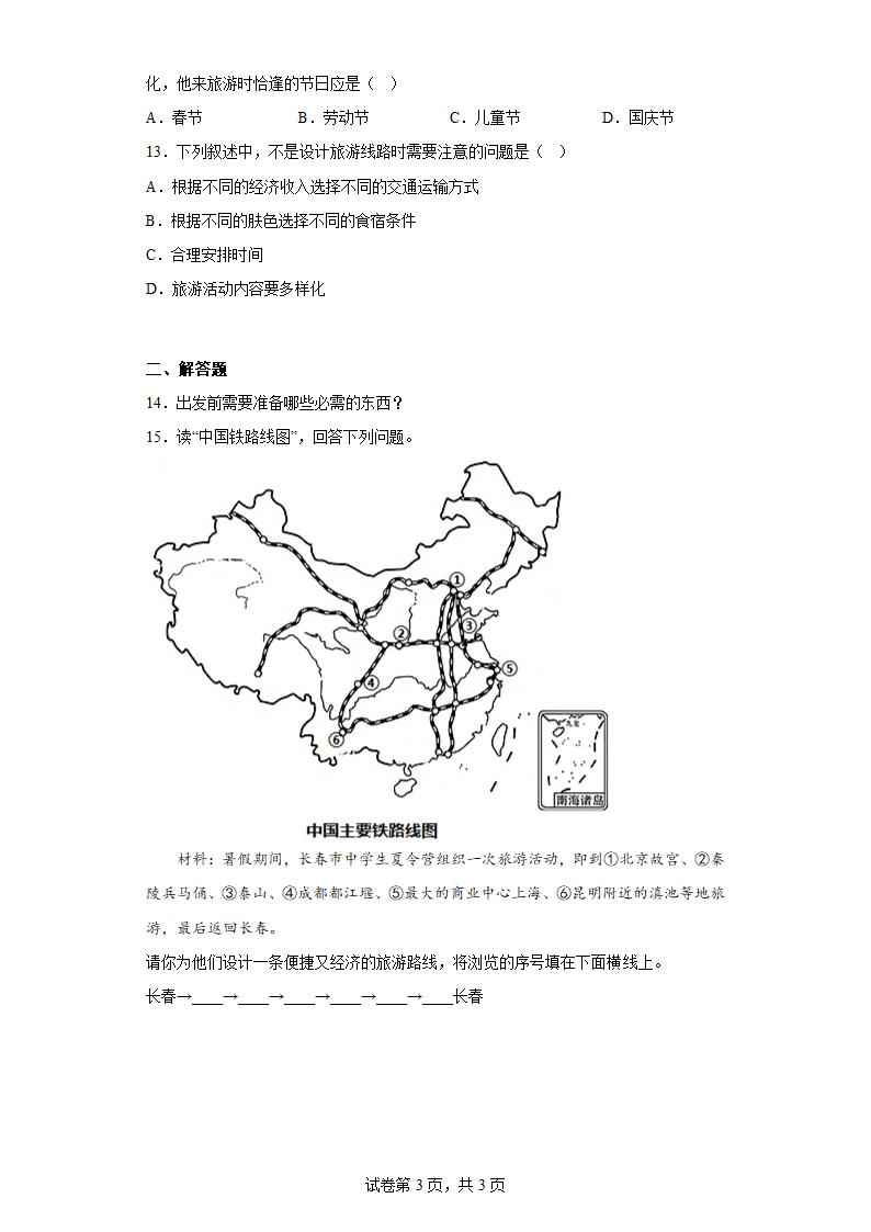 5.3学习与探究——设计一个旅游方案 练习（含答案） 中图版地理七年级下册.doc第3页