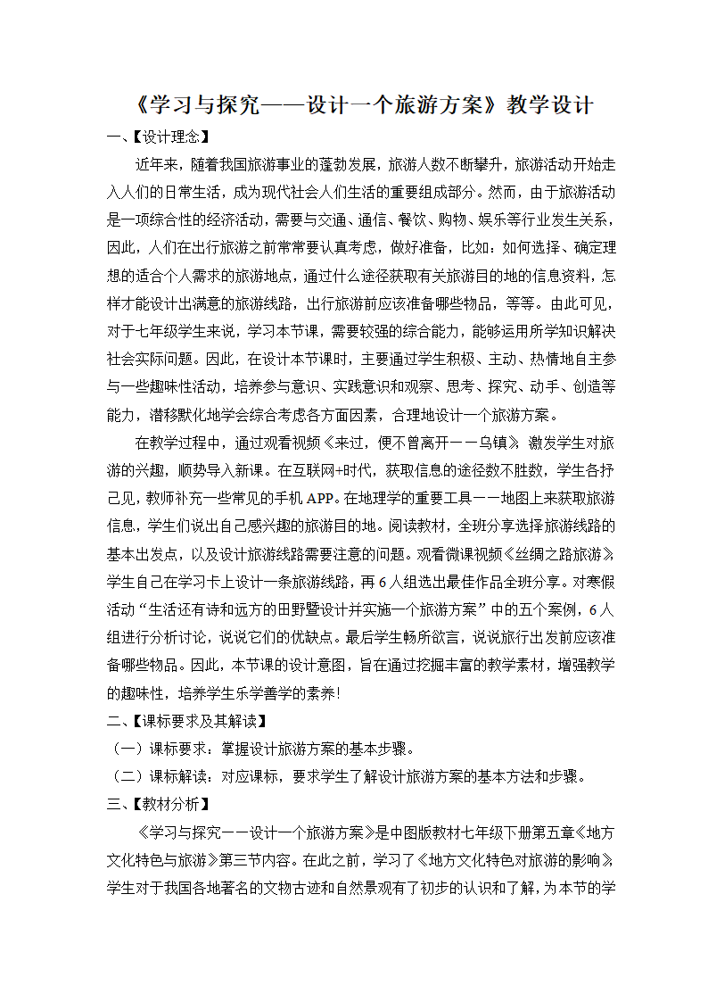 中图版地理七年级下册 5.3学习与探究——设计一个旅游方案  教案（表格式）.doc