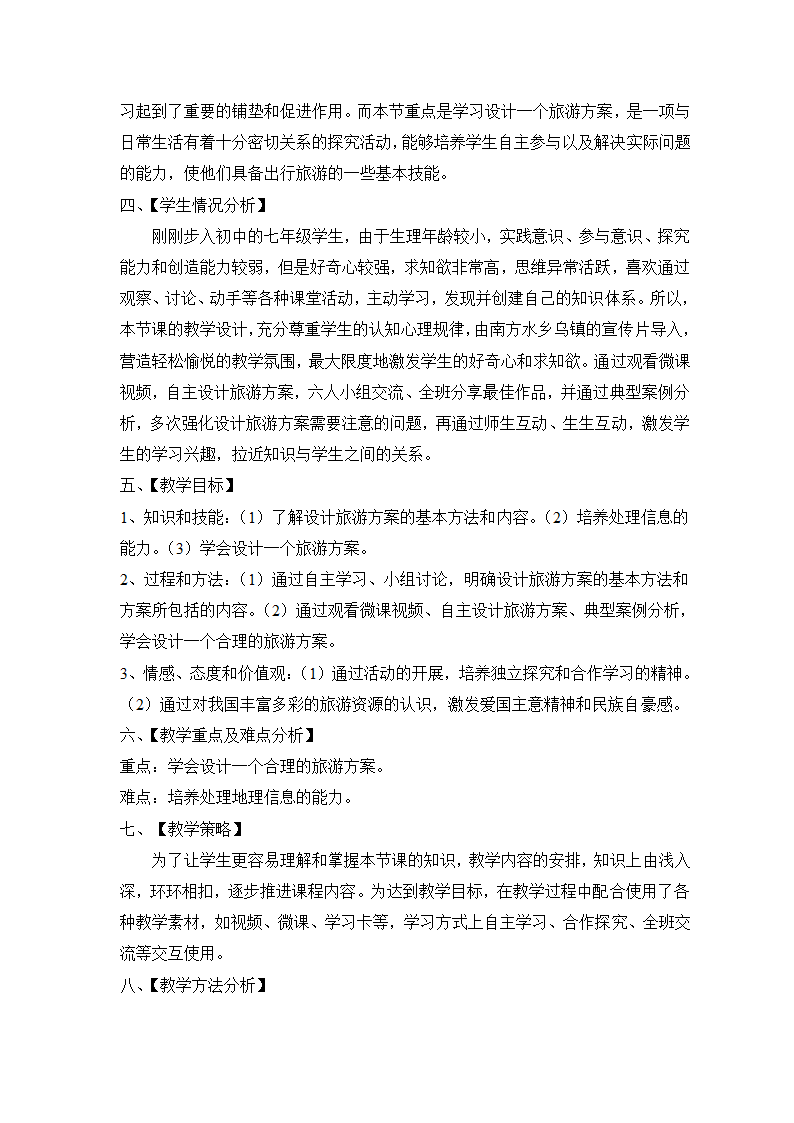 中图版地理七年级下册 5.3学习与探究——设计一个旅游方案  教案（表格式）.doc第2页